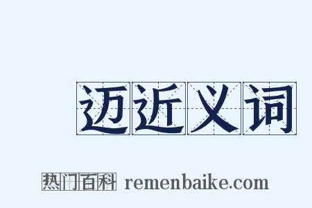 掞迈近义词是什么意思的图片